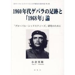 1960年代ゲバラの足跡と「1968年」論-「グローバル・シックスティーズ」研究のために グローバルヒストリーとしての「植民 [単行本]