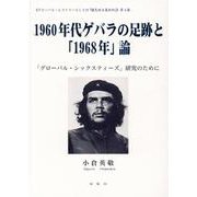 1960年代ゲバラの足跡と「1968年」論-「グローバル・シックスティーズ」研究のために グローバルヒストリーとしての「植民 [単行本]