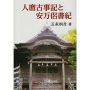 人麿古事記と安万侶書紀 [単行本]