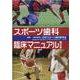 スポーツ歯科臨床マニュアル 第2版 [単行本]