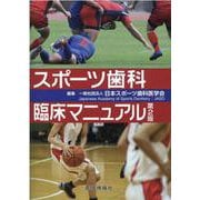 スポーツ歯科臨床マニュアル 第2版 [単行本]