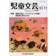 児童文芸 第67巻第5号（2021年10月・11月） [単行本]