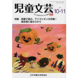 児童文芸 第67巻第5号（2021年10月・11月） [単行本]