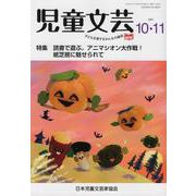 児童文芸 第67巻第5号（2021年10月・11月） [単行本]