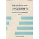 中国語話者のための日本語教育研究<第12号> [単行本]