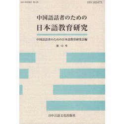 中国語話者のための日本語教育研究<第12号> [単行本]