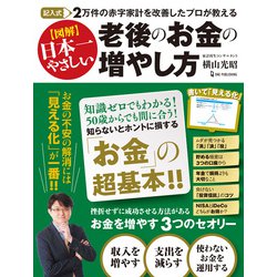 図解 日本一やさしい老後のお金の増やし方―記入式 2万件の赤字家計を改善したプロが教える [単行本]