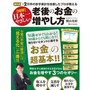 図解 日本一やさしい老後のお金の増やし方―記入式 2万件の赤字家計を改善したプロが教える [単行本]