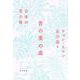 言の葉の森―日本の恋の歌 [単行本]
