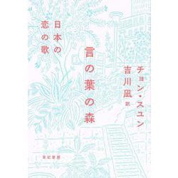 言の葉の森―日本の恋の歌 [単行本]