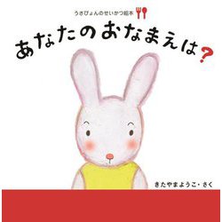 あなたのおなまえは?(うさぴょんのせいかつ絵本(しょくじ)) [絵本]