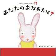 あなたのおなまえは?(うさぴょんのせいかつ絵本(しょくじ)) [絵本]