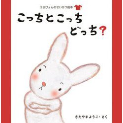 こっちとこっちどっち?(うさぴょんのせいかつ絵本(きがえ)) [絵本]