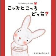 こっちとこっちどっち?(うさぴょんのせいかつ絵本(きがえ)) [絵本]