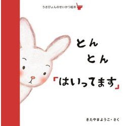 とんとん「はいってます」(うさぴょんのせいかつ絵本(トイレ)) [絵本]