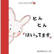 とんとん「はいってます」(うさぴょんのせいかつ絵本(トイレ)) [絵本]