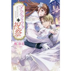 マリエル・クララックの祝祭(IRIS NEO) [新書]