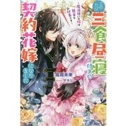 このたび三食昼寝付きの契約花嫁になりました―魔法使いの嫁は簡単なお仕事です(IRIS NEO) [新書]