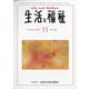 生活と福祉 2021年 11月号 [雑誌]