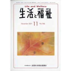 生活と福祉 2021年 11月号 [雑誌]