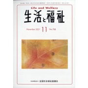 生活と福祉 2021年 11月号 [雑誌]