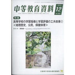 中等教育資料 2021年 12月号 [雑誌]