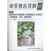 中等教育資料 2021年 12月号 [雑誌]