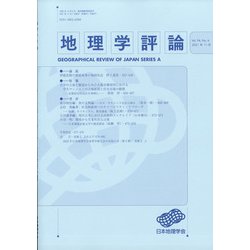 地理学評論 2021年 11月号 [雑誌]