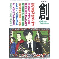 創 （つくる） 2021年 12月号 [雑誌]