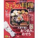 ＮＨＫ きょうの料理 2021年 12月号 [雑誌]