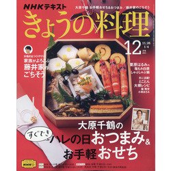 ＮＨＫ きょうの料理 2021年 12月号 [雑誌]