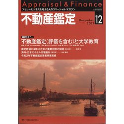 不動産鑑定 2021年 12月号 [雑誌]