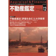 不動産鑑定 2021年 12月号 [雑誌]