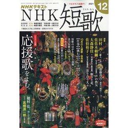 ＮＨＫ 短歌 2021年 12月号 [雑誌]