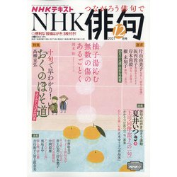 ＮＨＫ 俳句 2021年 12月号 [雑誌]