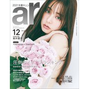 ar （アール） 2021年 12月号 [雑誌]
