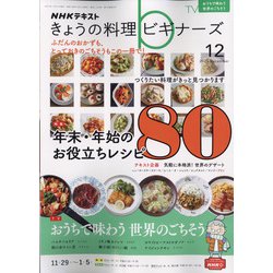 ＮＨＫ きょうの料理ビギナーズ 2021年 12月号 [雑誌]