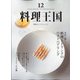 料理王国 2021年 12月号 [雑誌]