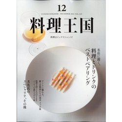 料理王国 2021年 12月号 [雑誌]