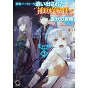 勇者パーティーを追い出された補助魔法使いは自分の冒険を始める〈2〉(MFブックス) [単行本]