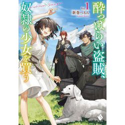酔っぱらい盗賊、奴隷の少女を買う〈1〉(MFブックス) [単行本]