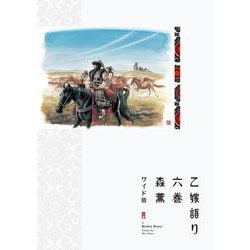 乙嫁語り＜ワイド版＞　6<6>(青騎士コミックス) [コミック]
