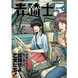 青騎士　第５Ｂ号<8>(青騎士コミックス) [コミック]
