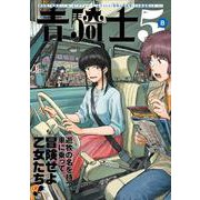 青騎士　第５Ｂ号<8>(青騎士コミックス) [コミック]