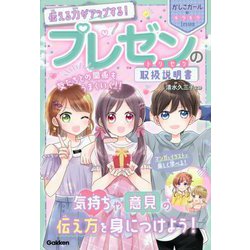 伝える力がアップする!プレゼンの取扱説明書(トリセツ)(かしこガールのキラキラLesson) [単行本]