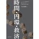 時間・円環・救済―ニーチェの道徳批判を導きの糸にした永遠回帰思想の解明 [単行本]