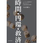 時間・円環・救済―ニーチェの道徳批判を導きの糸にした永遠回帰思想の解明 [単行本]