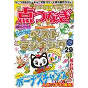 読者が選んだ点つなぎベストランキング VOL.29(サクラムック) [ムックその他]