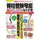 脊柱管狭窄症の痛みとしびれをなくす本 6万人を腰痛・神経痛から救った1回1分の銅冶メソッド(サクラムック) [ムックその他]