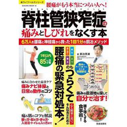 脊柱管狭窄症の痛みとしびれをなくす本 6万人を腰痛・神経痛から救った1回1分の銅冶メソッド(サクラムック) [ムックその他]